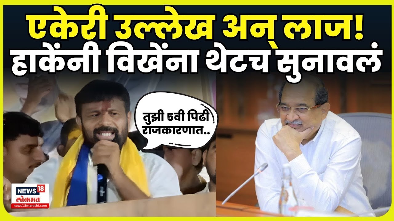 Laxman Hake On Vikhe Patil | लाज, पिढी अन् घात! लक्ष्मण हाकेंनी विखेंना थेटच सुनावलं N18V