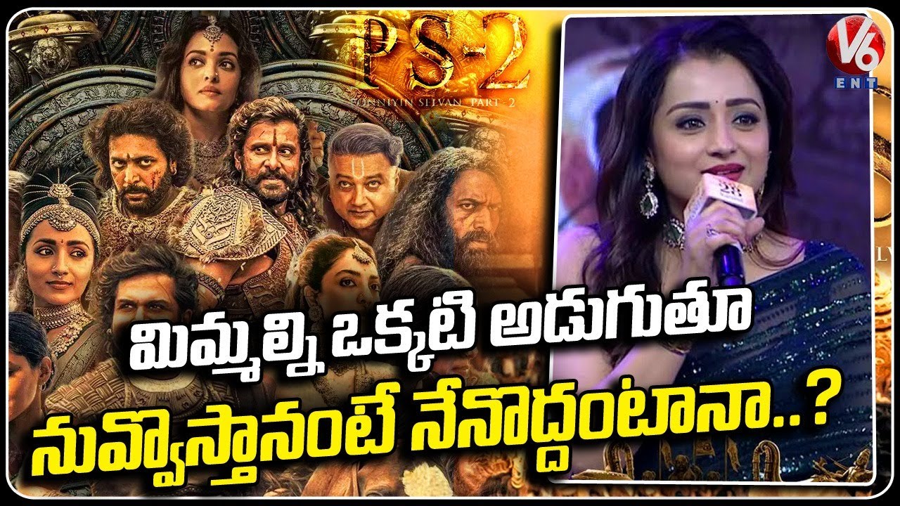 Heroine Trisha Speech At Ponniyin Selvan Movie Pre Release Event  Mani Ratnam  Jayam Ravi | V6 Ent