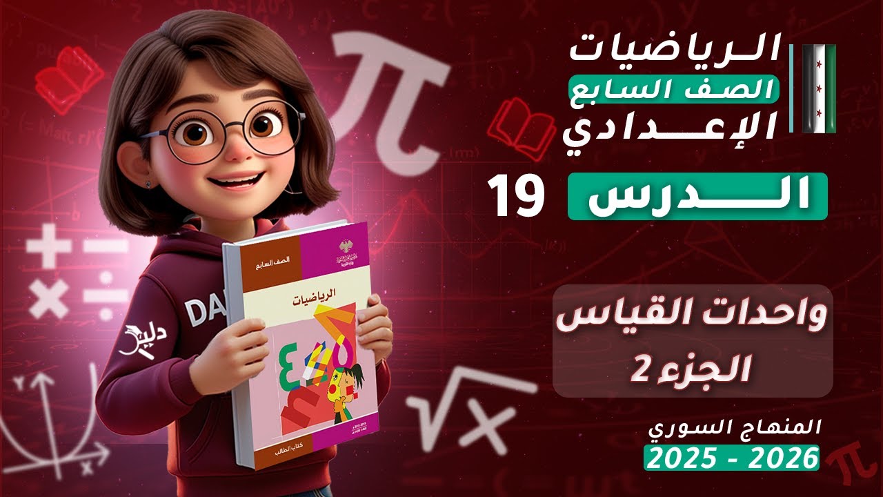 واحدات القياس 📏 | الدرس 19 (الجزء 2) | رياضيات الصف السابع الإعدادي المنهاج السوري 2025-2026