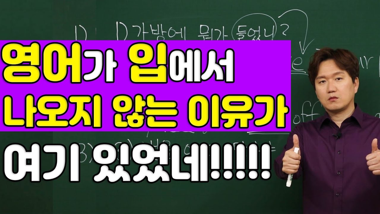 영어회화ㅣ영어가 입에서 나오지 않는 이유 바로 여기에 있습니다!!