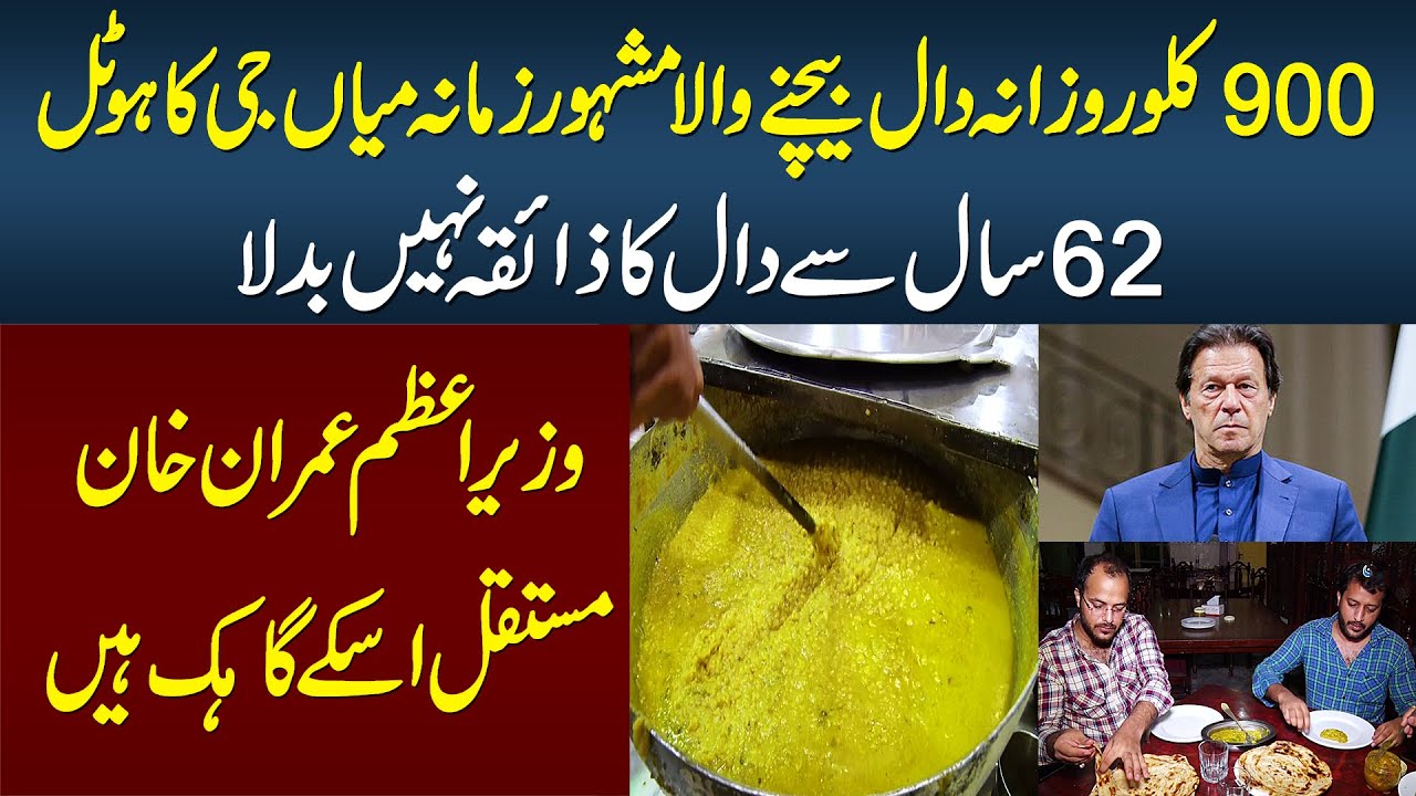 Mian Jee Ka Hotel - Daily 900KG Daal Bechne Wala Restaurant - 62 Saal Se Daal Ka Zaiqa Nahi Badla