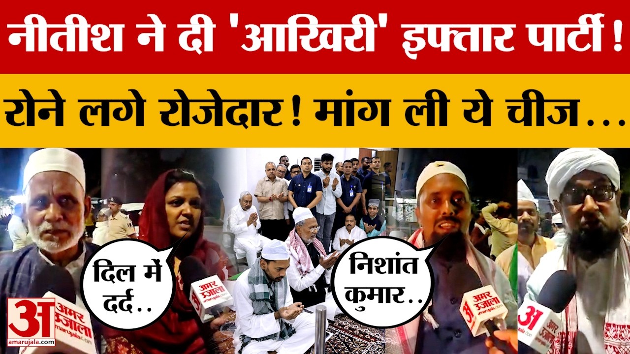 Nitish Kumar ने दी 'आखिरी' इफ्तार पार्टी! रोने लगे रोजेदार! मांगी ये चीज..अगले CM को लेकर क्या कहा?