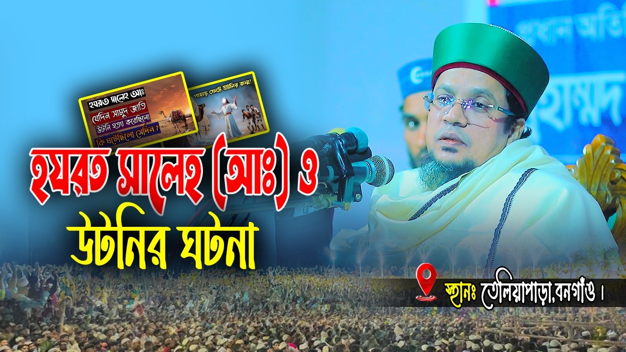সালেহ (আঃ) ও উটনির ঘটনা। মুহাম্মদ খাজা মাহবুবুর রহমান জগৎপুরী। Khaja Mahbubur Rahman Jagatpuri