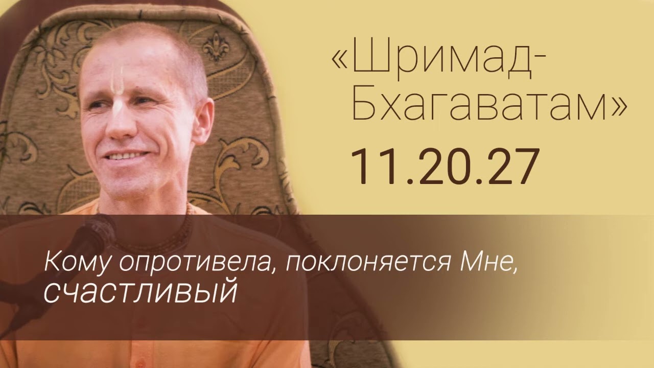 01 ШБ 11.20.27 Кому опротивела, поклоняется Мне, счастливый