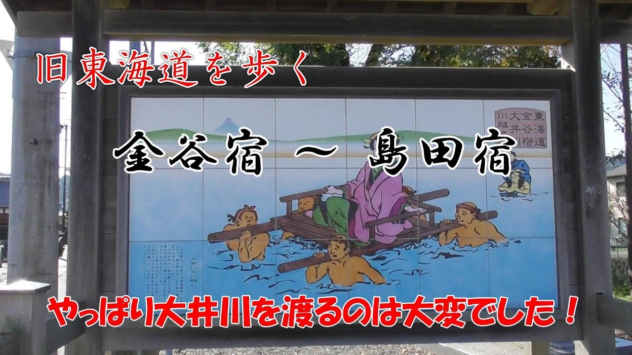 旧東海道を歩く（金谷宿～島田宿）