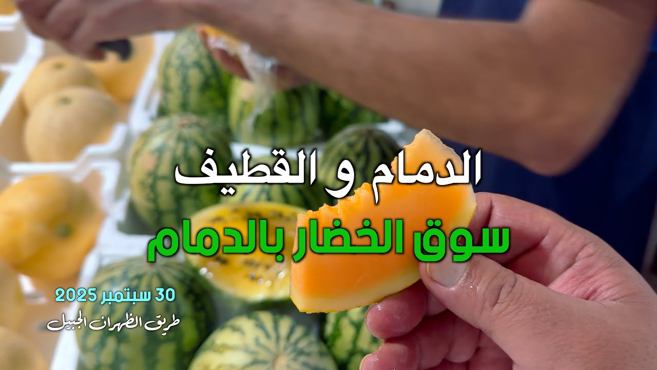 الدمام سوق الخضار والفواكه ومدينة القطيفDammam Vegetable and Fruit Market and Qatif City