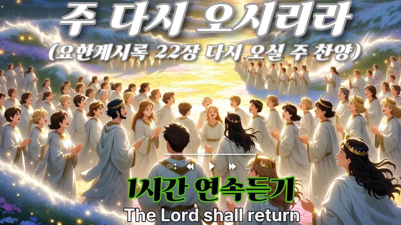 주 다시 오시리라 CCM 1시간 #CCM #찬양플레이리스트