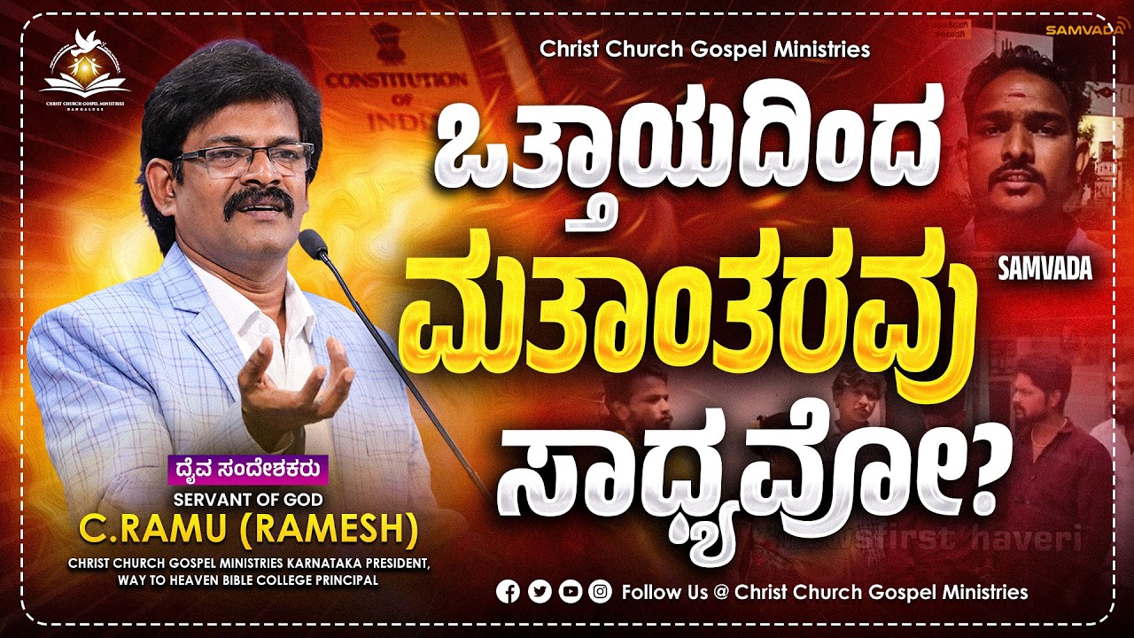 ಒತ್ತಾಯದಿಂದ  ಮತಾಂತರವು ಸಾಧ್ಯವೋ?  | Daily Spiritual Bread | ಸಿ.ರಾಮು (ರಮೇಶ್) | Bible Explanation