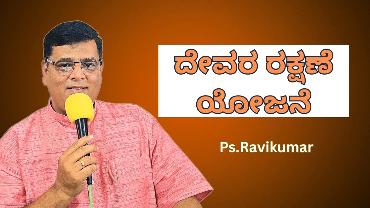 ದೇವರ ರಕ್ಷಣೆ ಯೋಜನೆ | Ps.Ravikumar |  #TWF-Davanagere