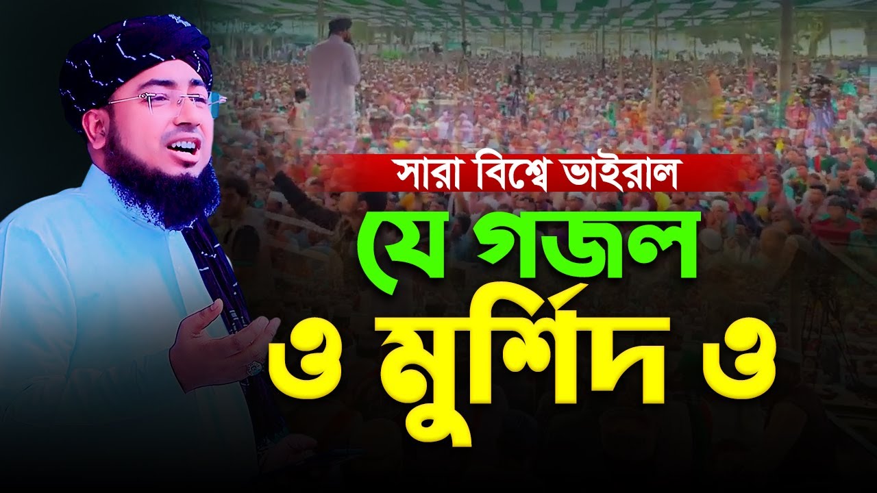 সারা বিশ্বে ভাইরাল যে গজল ও মুর্শিদ ও || new gojol || jahirul islam faridi