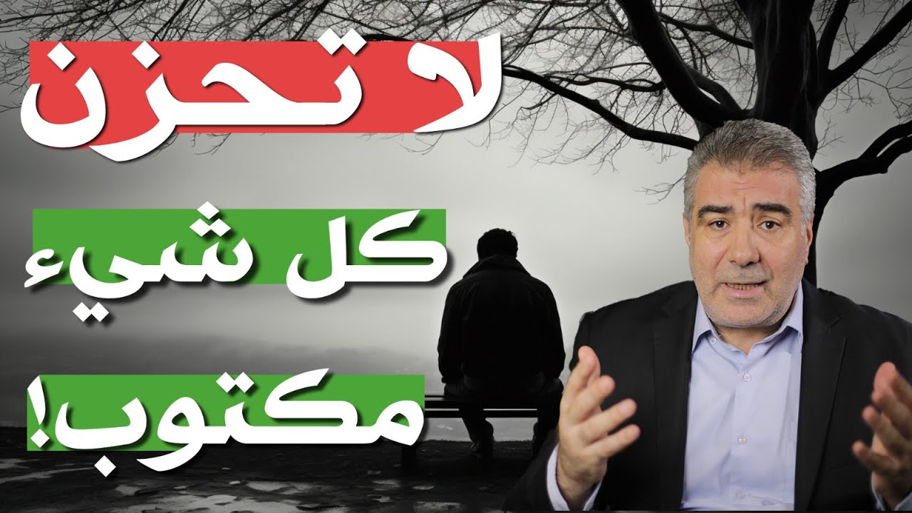 رسالة هامة.. لا تحزن كل شيء مكتوب ومقدر!