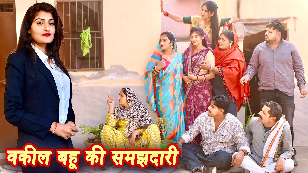 वकील बहू की समझदारी #सच्ची घटना #हरियाणवी पारिवारिक नाटक #new hindi film #latest2025 #dr_devsariya