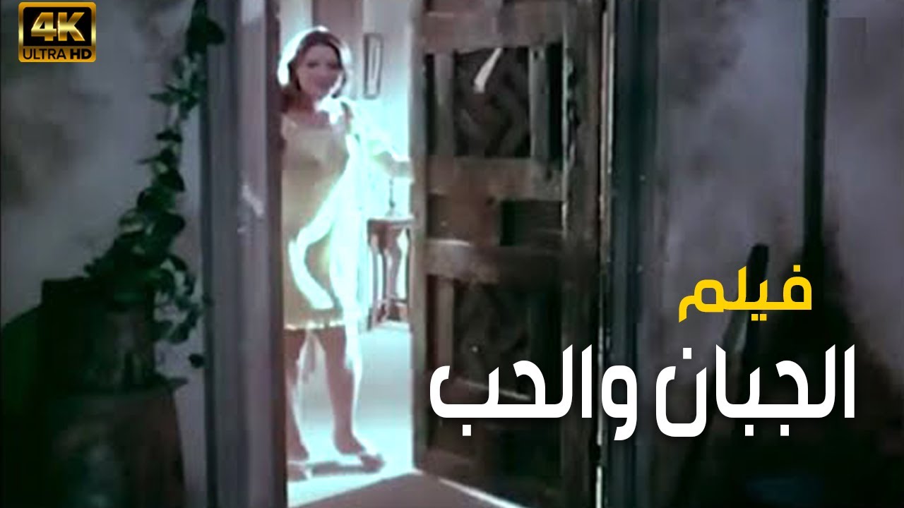 فيلم الجبان والحب - بطولة حسن يوسف 