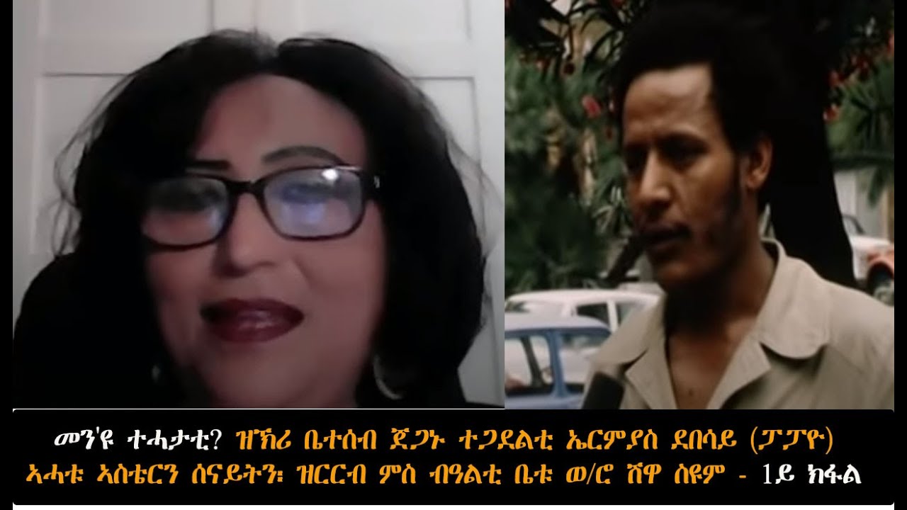 ATV: መን'ዩ ተሓታቲ? ዝኽሪ ቤተሰብ ተጋደልቲ ኤርምያስ ደበሳይ (ፓፓዮ) ኣሓቱ ኣስቴርን ሰናይትን፡ ዝርርብ ምስ ብዓልቲ ቤቱ ወ/ሮ ሽዋ ስዩም - 1ይ ክፋል