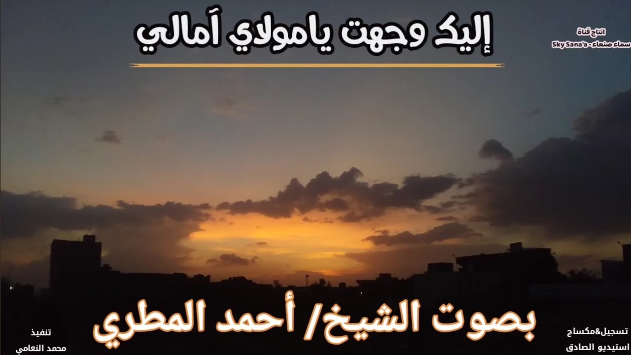 إليك وجهت يا مولاي آمالي | أحمد المطري حصرياً ©