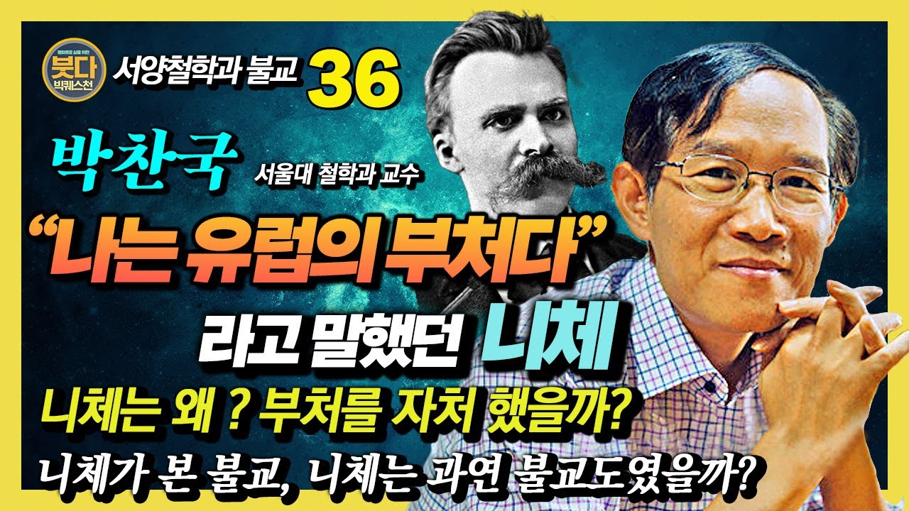박찬국, 니체는 왜 자신이 '유럽의 부처'라고 말했을까? 불교를 사랑했지만, 따르지 않았던 니체 이야기