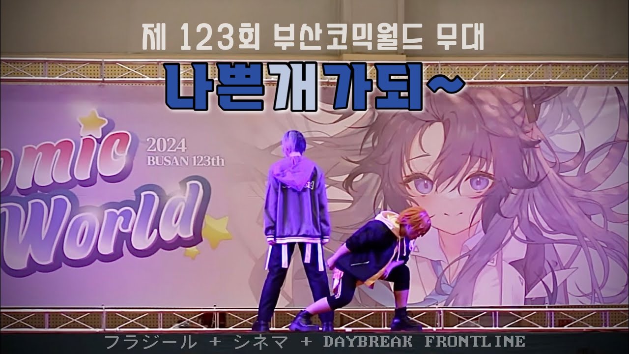 [제 123회 부산 코믹월드] 나쁜개가되~ | 프로세카 Vivid BAD SQUAD - フラジール, シネマ, DAYBREAK FRONTLINE