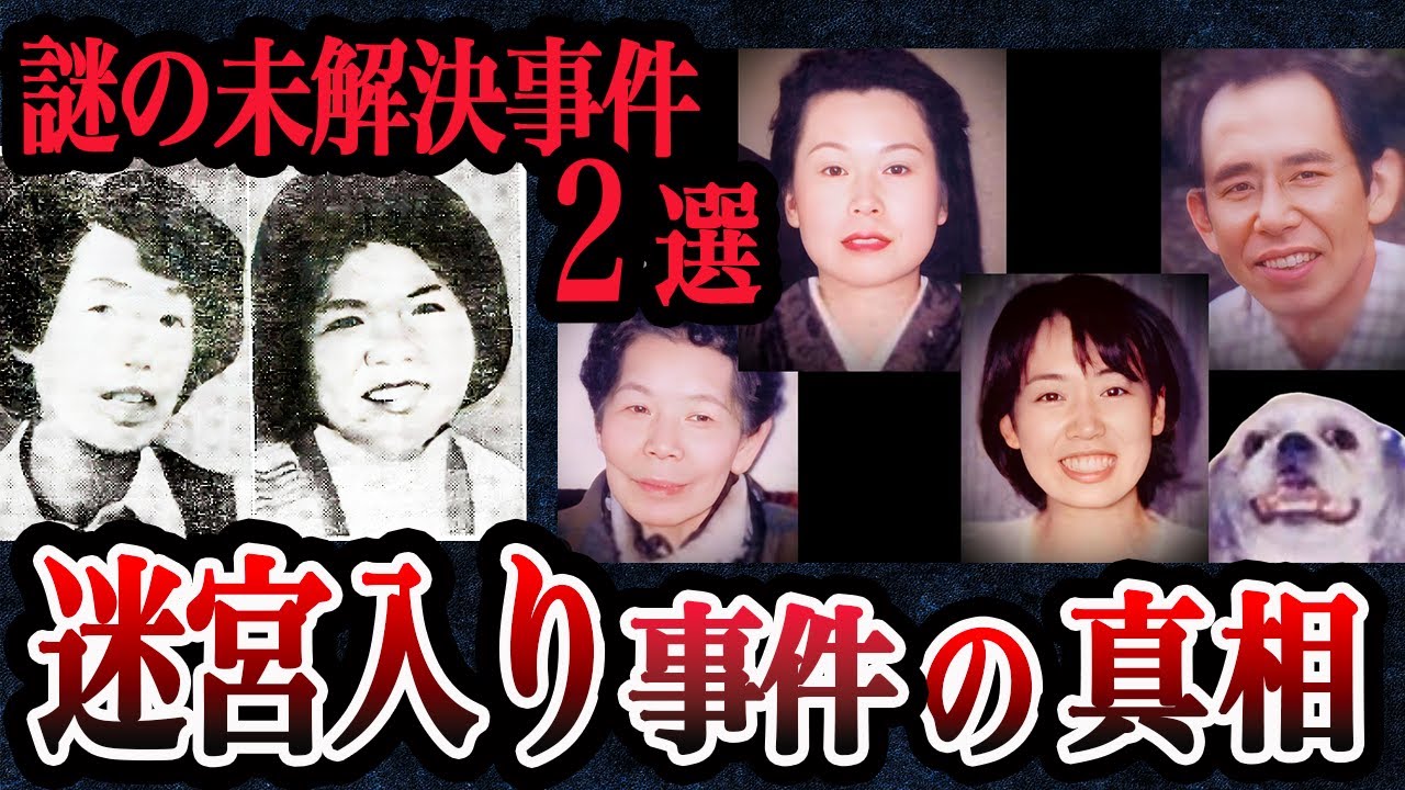 迷宮入り未解決事件・2選【広島一家失踪事件・長岡京主婦ワラビ採り事件】2つの不気味なメッセージ【ゆっくり解説】注意喚起