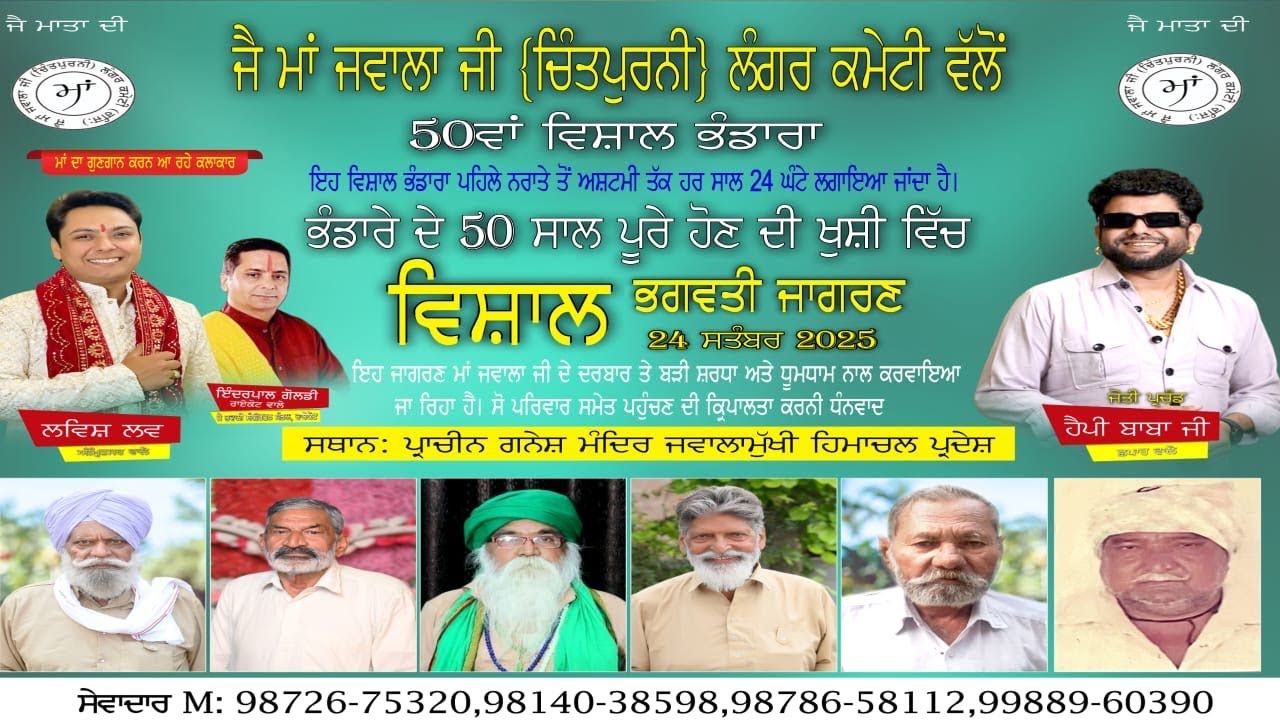 50ਵਾਂ ਭੰਡਾਰਾ Live🔴|| 24-09-2025 || ਜੈ ਮਾਂ ਜਵਾਲਾ ਜੀ (ਚਿੰਤਪੁਰਨੀ) ਲੰਗਰ ਕਮੇਟੀ ਰਜਿ: ||
