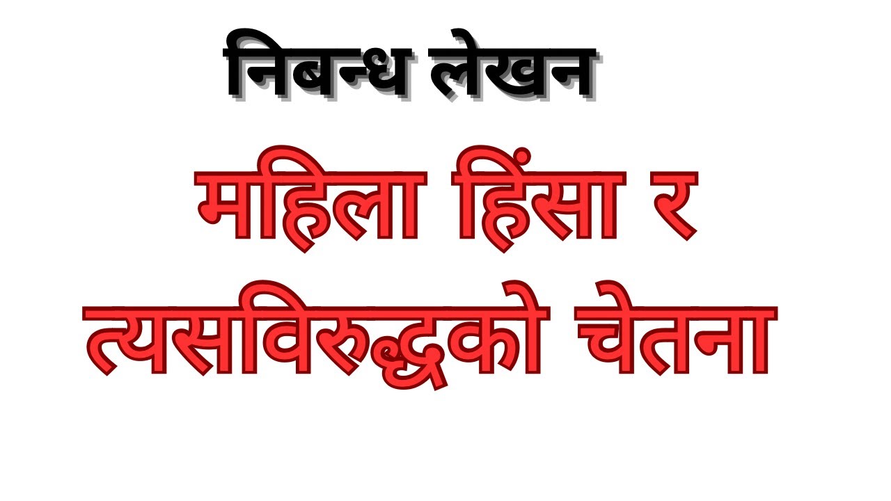 mahila hinsa essay in nepali // Women Empowerment // महिला हिंसा निबन्ध । Essay on Women Violence