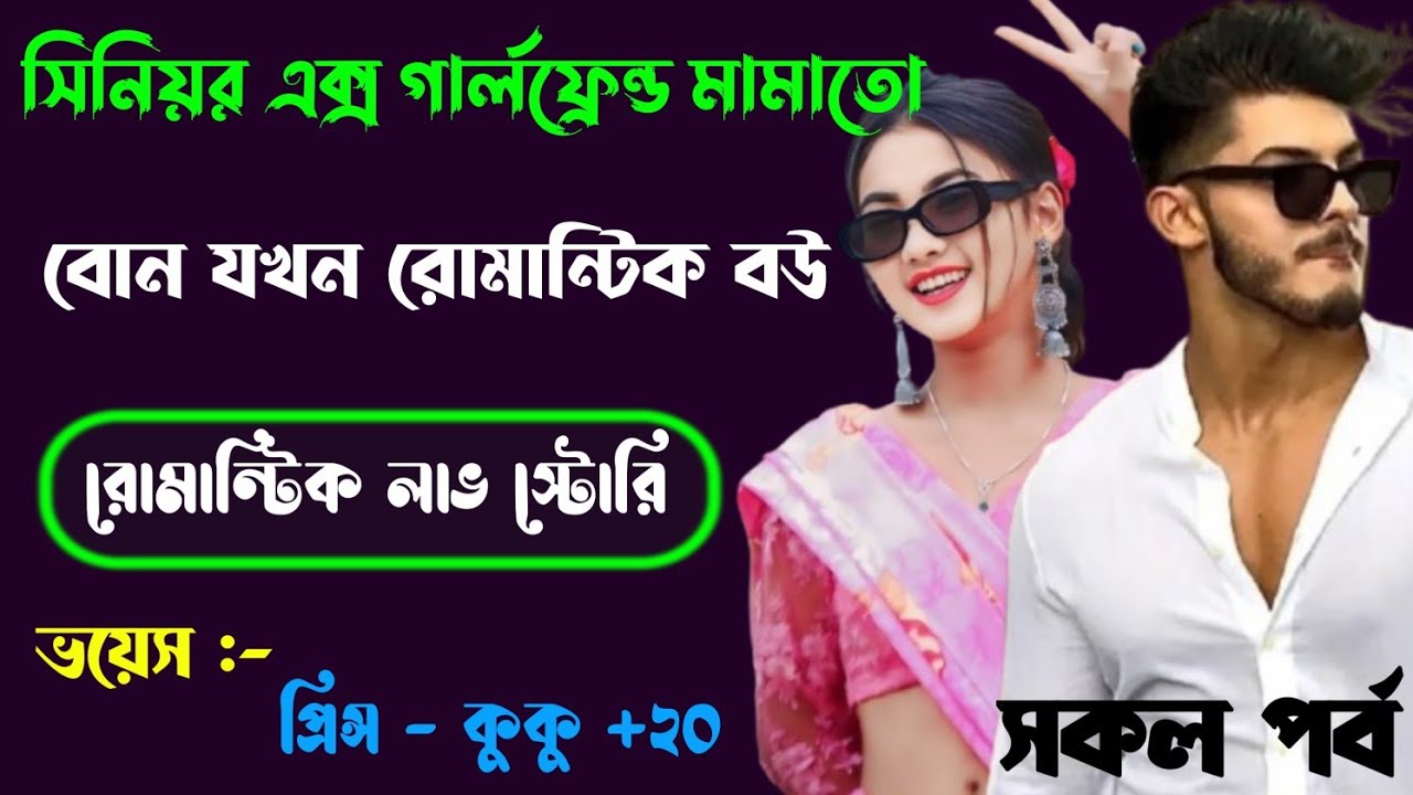 সিনিয়র এক্স গার্লফ্রেন্ড মামাতো বোন যখন রোমান্টিক বউ || সকল পর্ব || Ft :- Prince - kuku +20