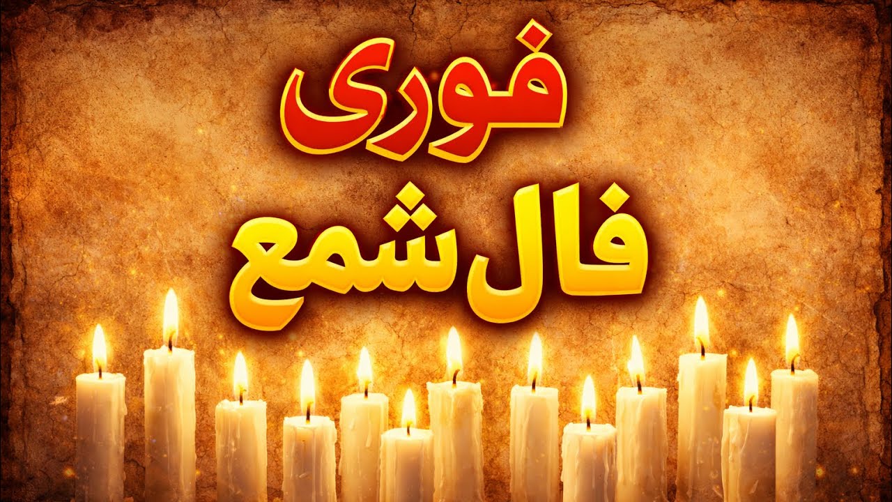 فوری فال شمع همین الان گرفتم✨