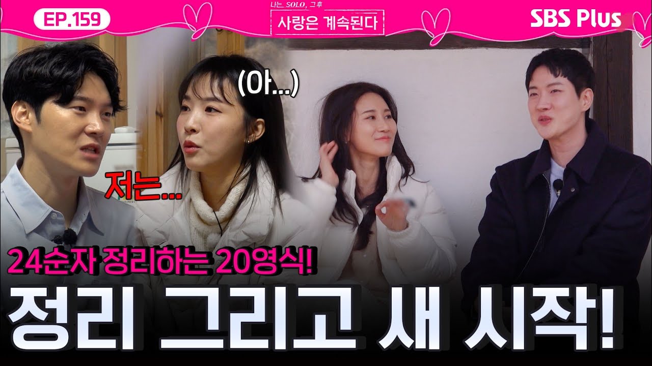 24기 순자를 거절💔하는 20기 영식...💦 정리되는 마음과 새 시작❣️을 하는 솔로녀들!ㅣEP.159ㅣSBSPlusㅣ#나솔사계 ㅣ매주 목요일 밤 10시 30분 방송