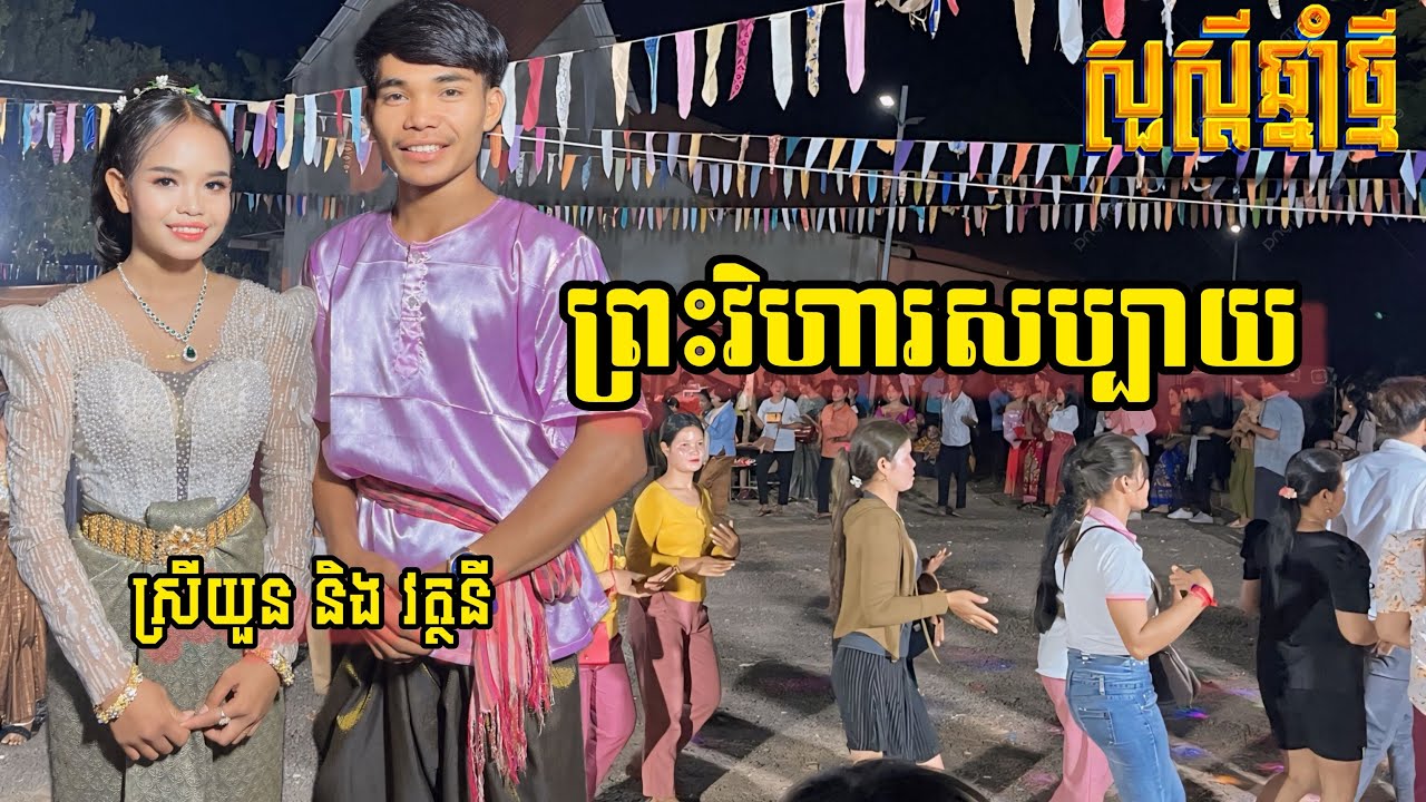 ព្រះវិហារសប្បាយ ( វត្ថនី និង ស្រីយួន ) សួស្តីឆ្នាំថ្មី / ក្រុមព្រះចន្ទរះថ្មី