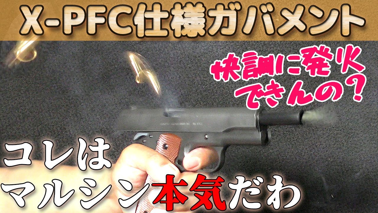 【マルシン・発火式ガバメント】が箱出し素組みで快調すぎる！