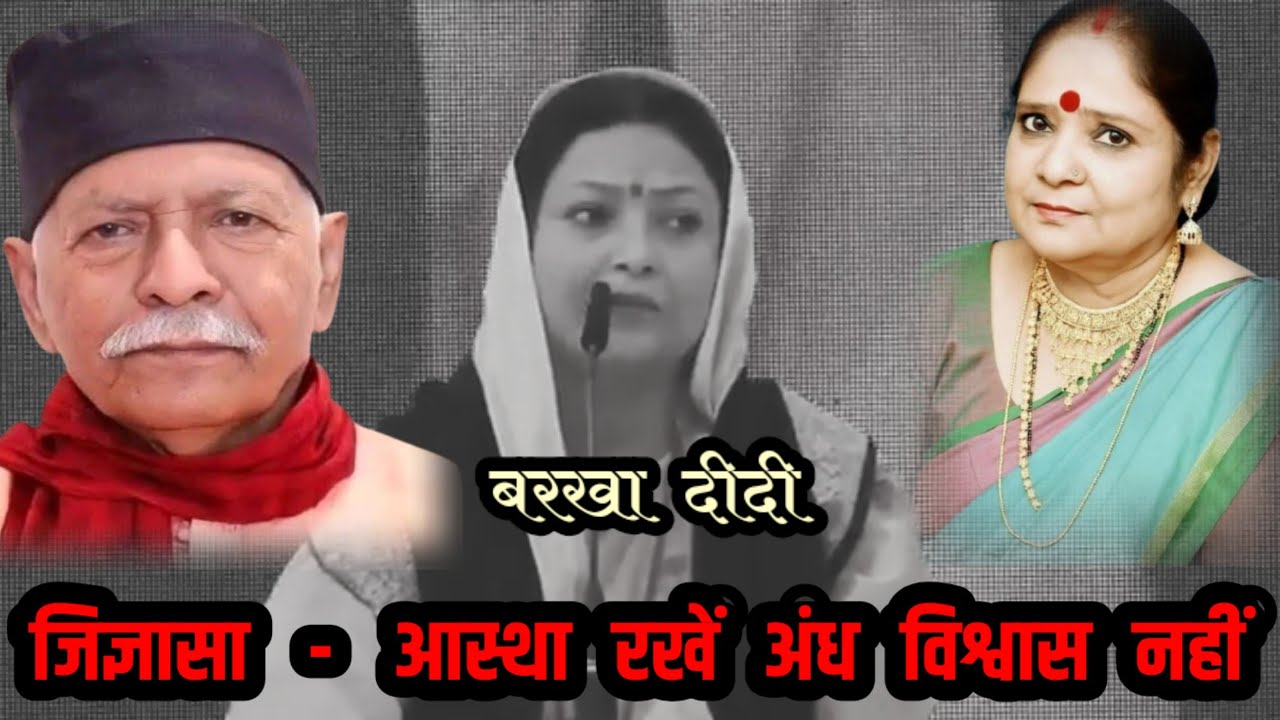 #Video_Shiv_Guru_Charcha | जिज्ञासा आस्था रखे अंध विश्वास नहीं | Shiv Charcha | #Barkha Didi