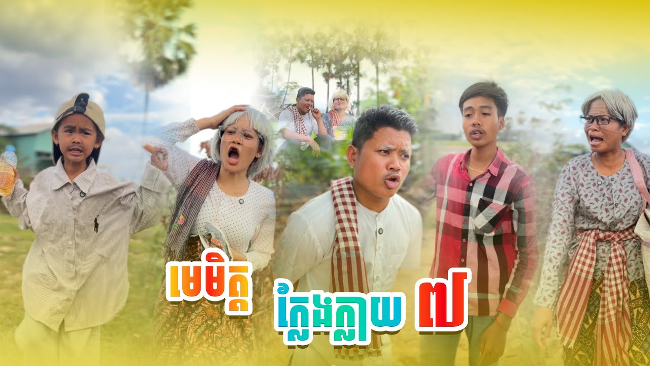 មេ.មិត្ត ក្លែងក្លាយ 🤣 ភាគ៧ By ចាហួយពេជ្រធំ fafa