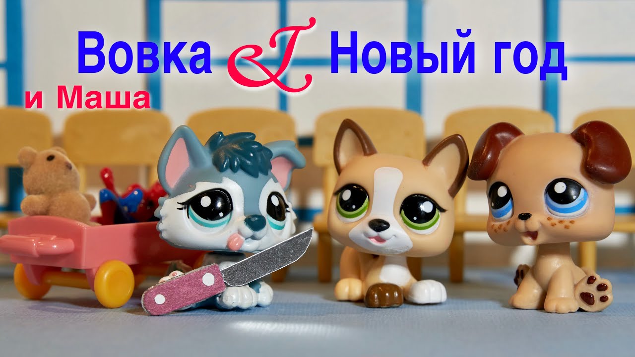 LPS / ВОВОЧКА и НОВЫЙ ГОД ( лучшие шутки)