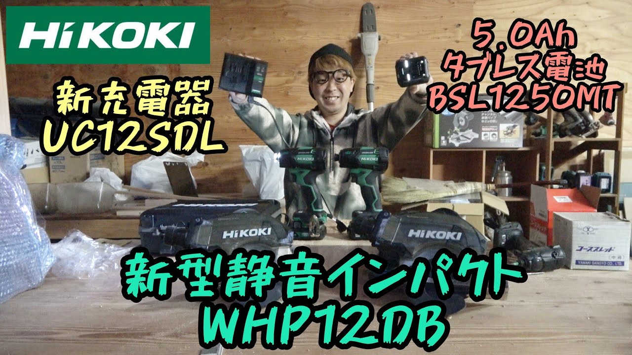 「HiKOKI」2026.2　新型静音インパクトWHP12DB・5.0Ahタブレス電池ってスペック上がる？　検証します！ BSL1250MT・UC12SDL
