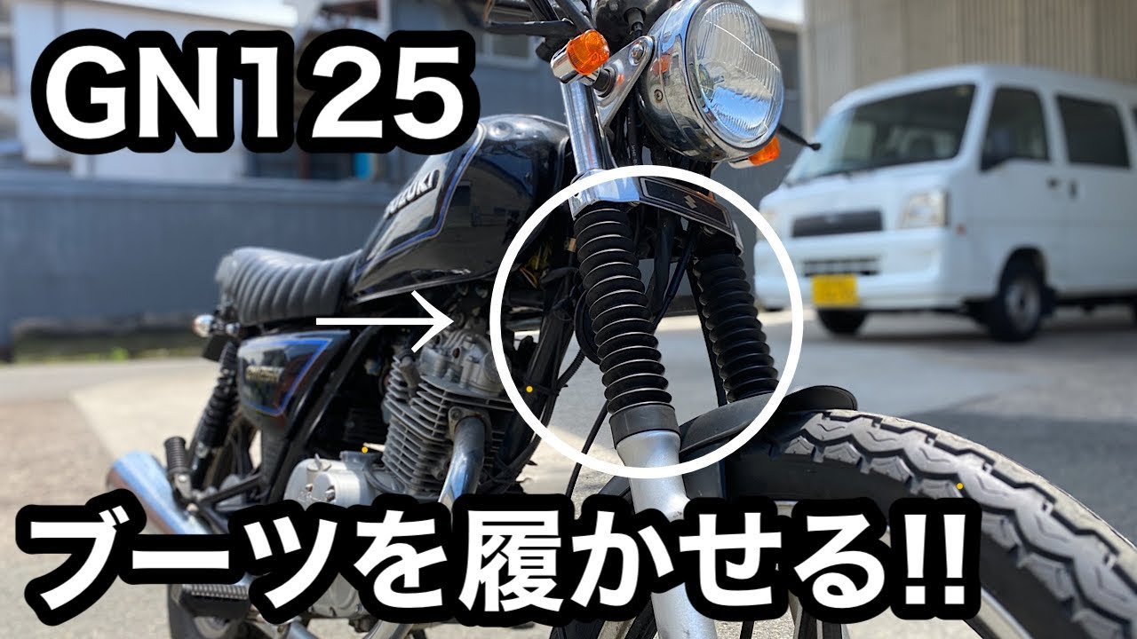 【素人カスタム】GN125にブーツを履かせてデコる!!　＃17