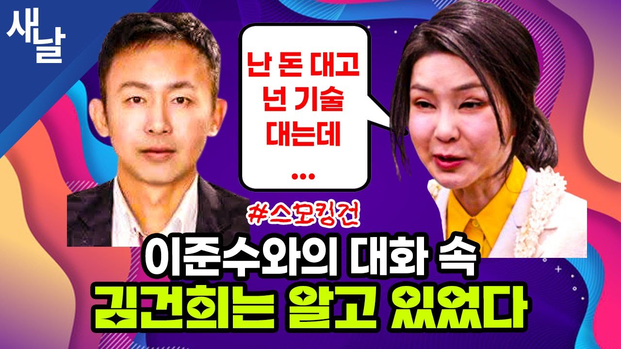 이준수와의 대화 속,  김건희는 알고 있었다 #스모킹건