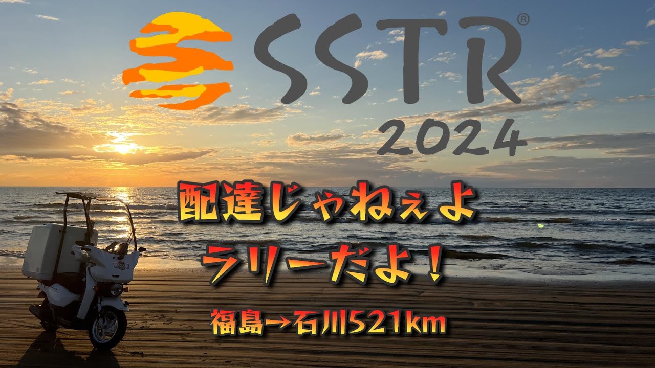【SSTR2024】ベンリィ110で秋開催SSTRを福島県スタート！下道521km完走なるか？【0泊下道弾丸ツーリング】