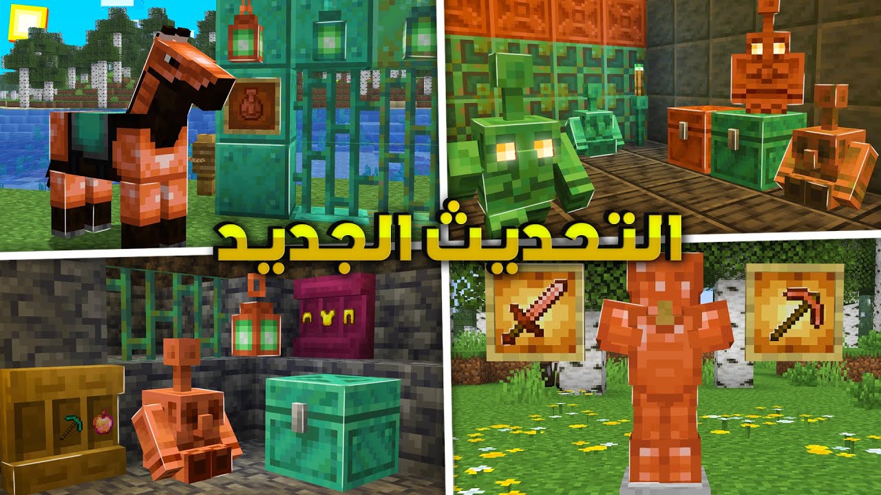 تحديث ماين كرافت 1.21.9 الجديد .. كل شيء لازم تعرفه عن الإضافات الجديدة