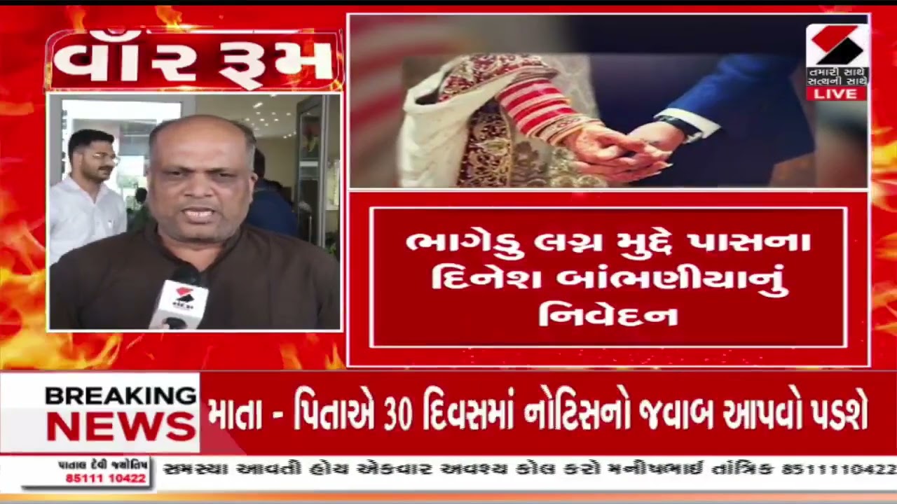 Marriage Registration |ભાગેડુ લગ્ન બાદ નોંધણીના વિષયમાં સરકાર બદલશે નિયમ| love marriage Law| Gujarat