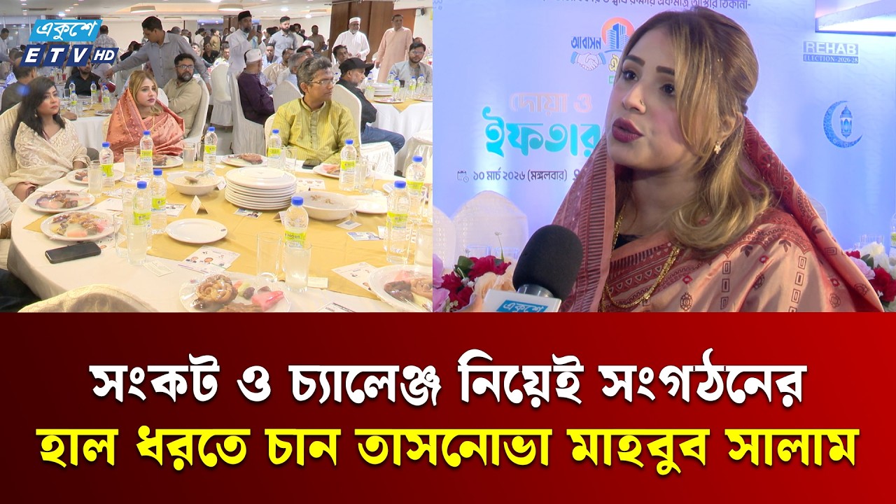 তরুণ নেতৃত্বের হাতে দায়িত্ব দেওয়ার তাগিদ আবাসন ব্যবসায়ীদের | Ekushey TV