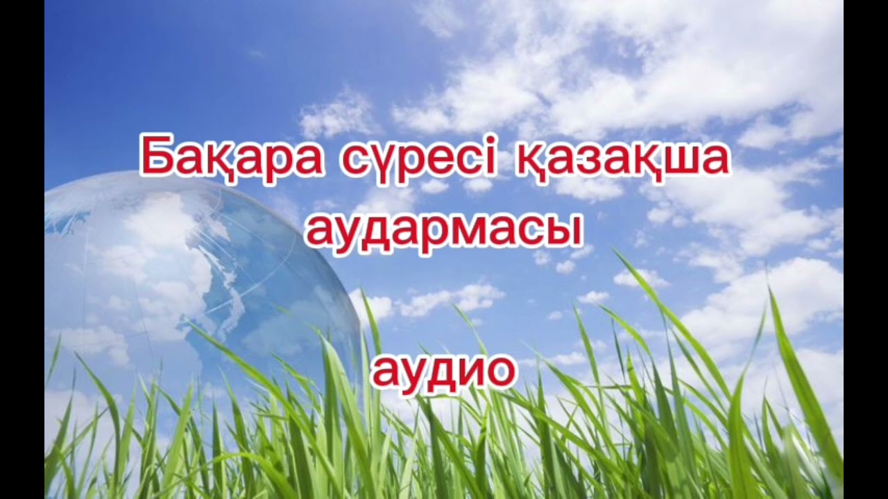 Бақара сүресі қазақша аудармасы.Бакара сүресі казакша перевод.