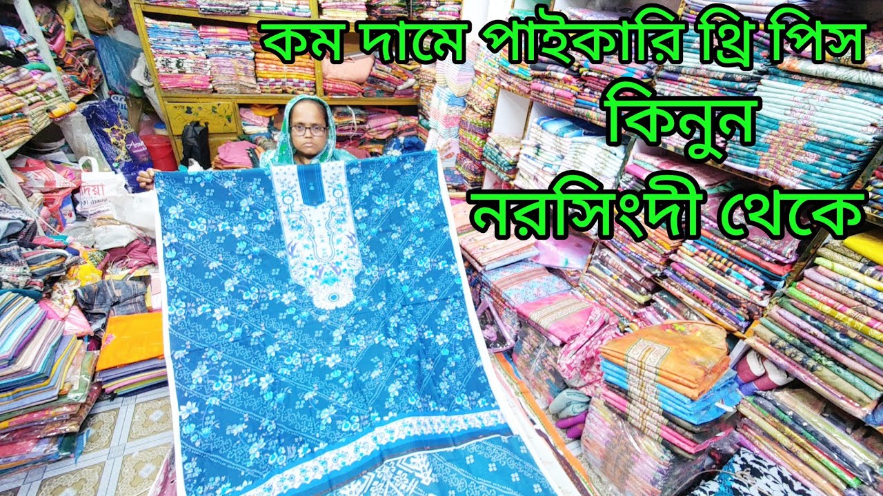 কম দাম বিভিন্ন ধরনের থ্রি পিস এই রমজানে পাইকারি কিনুন কন্ডিশনে সারা বাংলাদেশে 