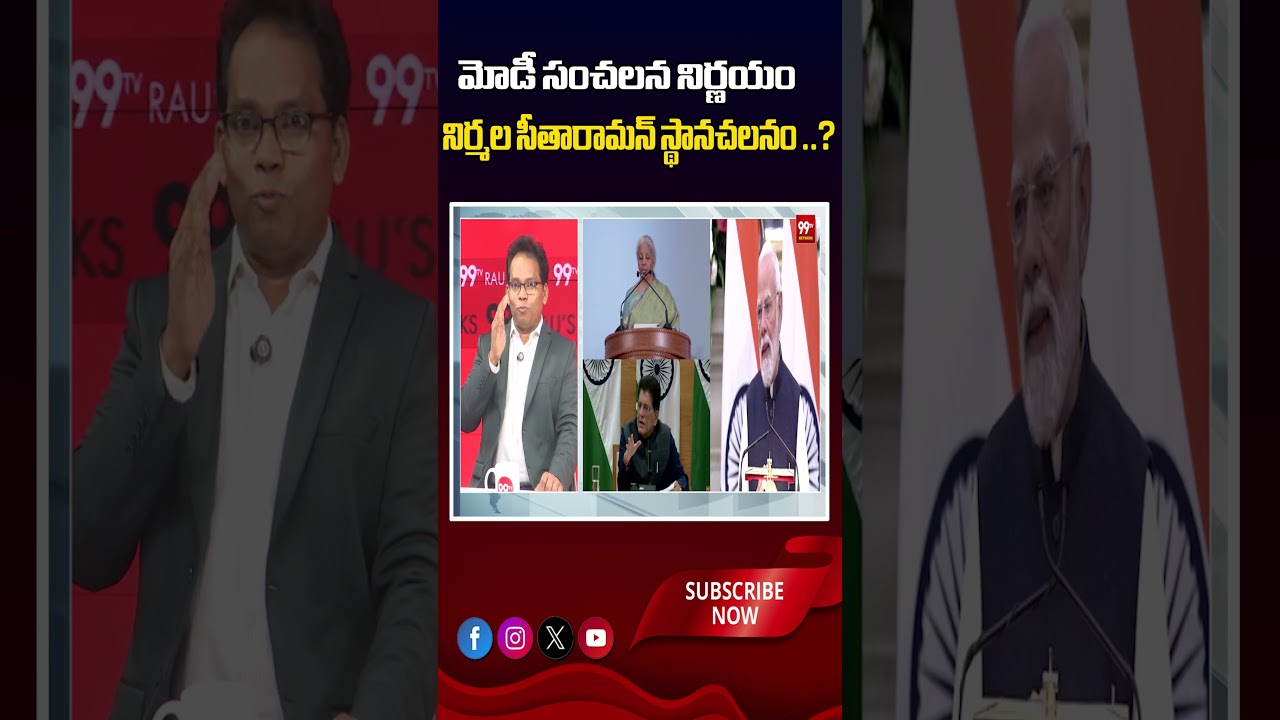 మోడీ సంచలన నిర్ణయం నిర్మల సీతారామన్ స్థానచలనం..? #NirmalaSitharaman, #CabinetReshuffle,