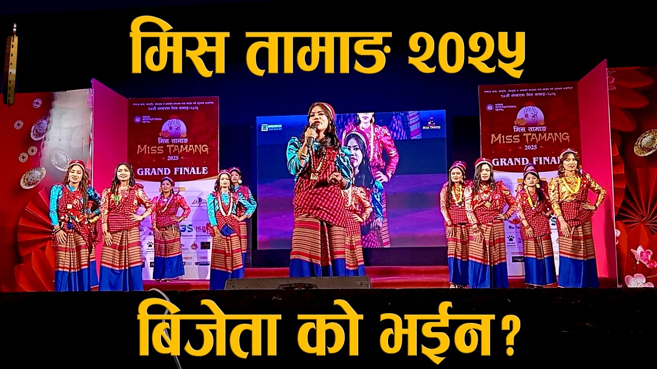 Miss Tamang- 2025 || मिस तामाङ २०२५ को बिजेता Anju Thokar SMC