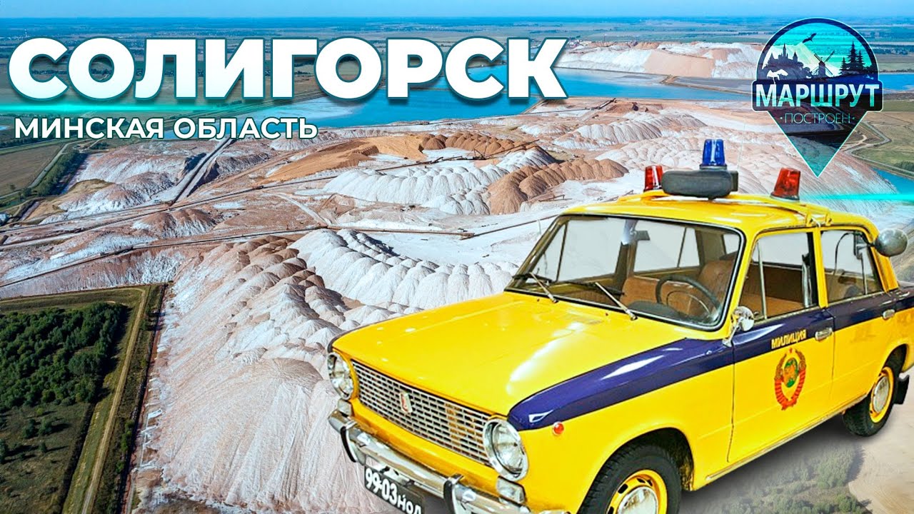 Минская область |Солигорск| МАРШРУТ ПОСТРОЕН