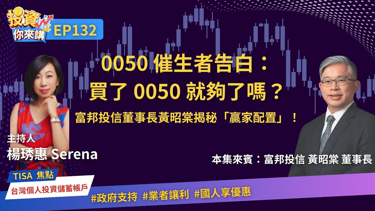 【📊投資你來講EP.132】0050 催生者告白：買了 0050 就夠了嗎？富邦投信董事長黃昭棠揭秘「贏家配置」！ Feat. 富邦投信董事長 黃昭棠