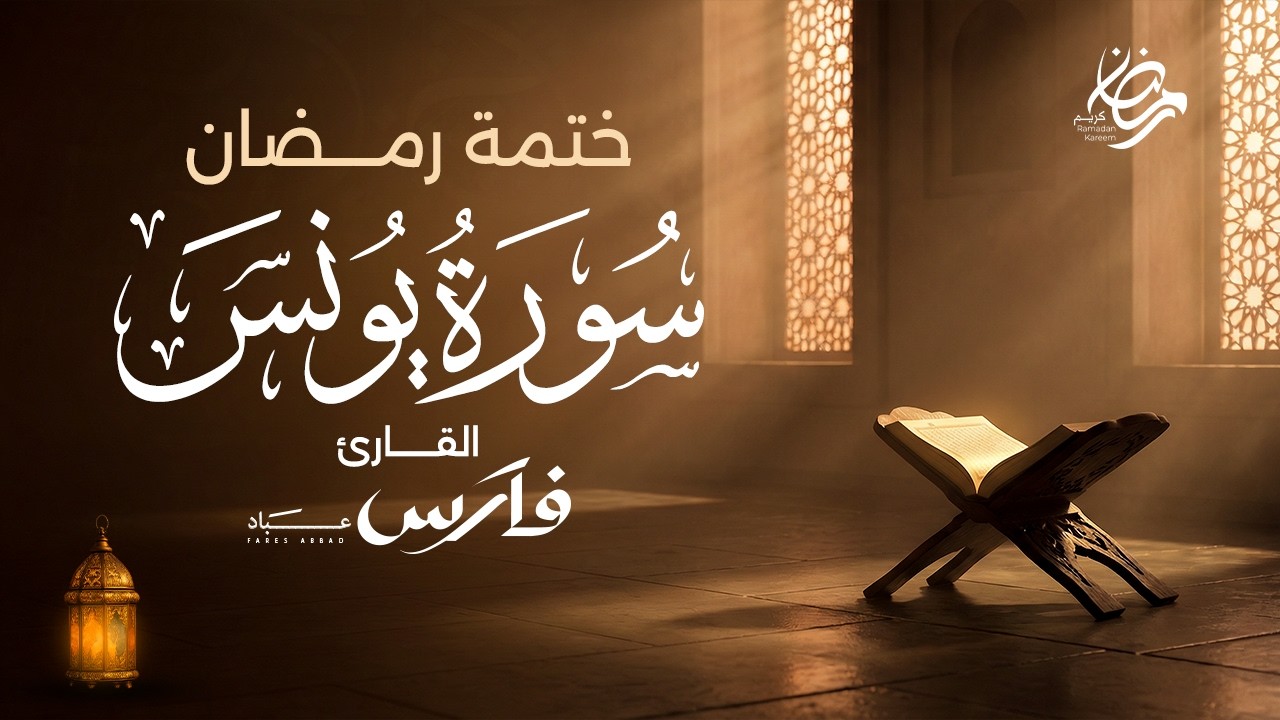 سورة يونس كاملة بصوت الشيخ فارس عباد - ختمة رمضان Surah Yunus
