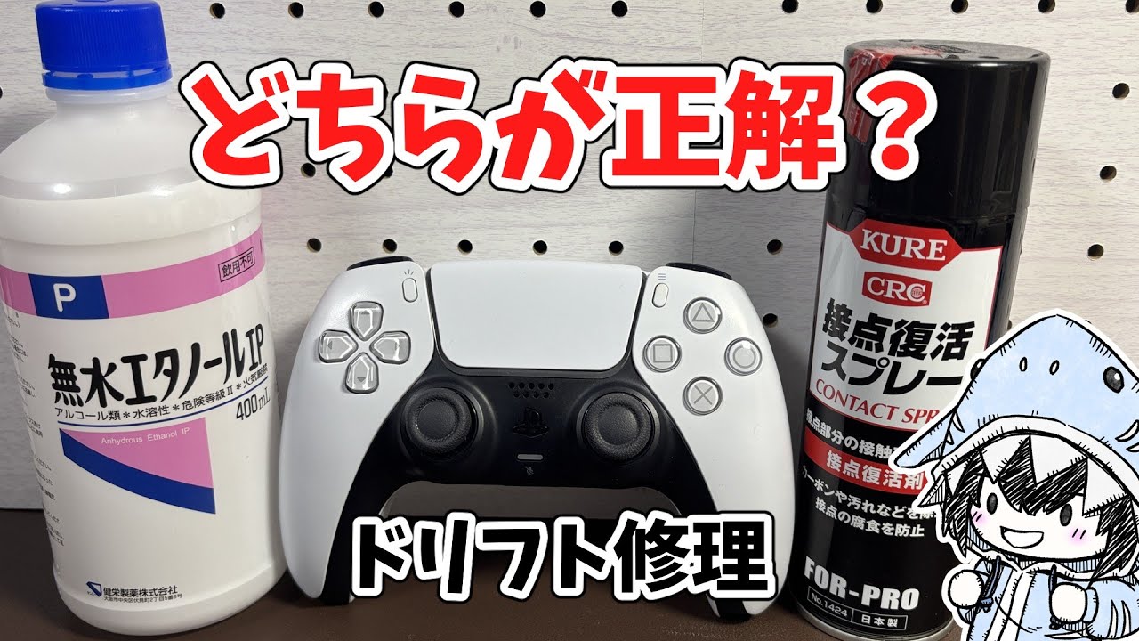ドリフト修理の正解はどっち！？無水エタノール or 接点復活剤…【PS5コントローラー】