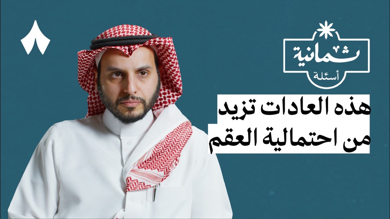 ثمانية أسئلة مع استشاري عقم