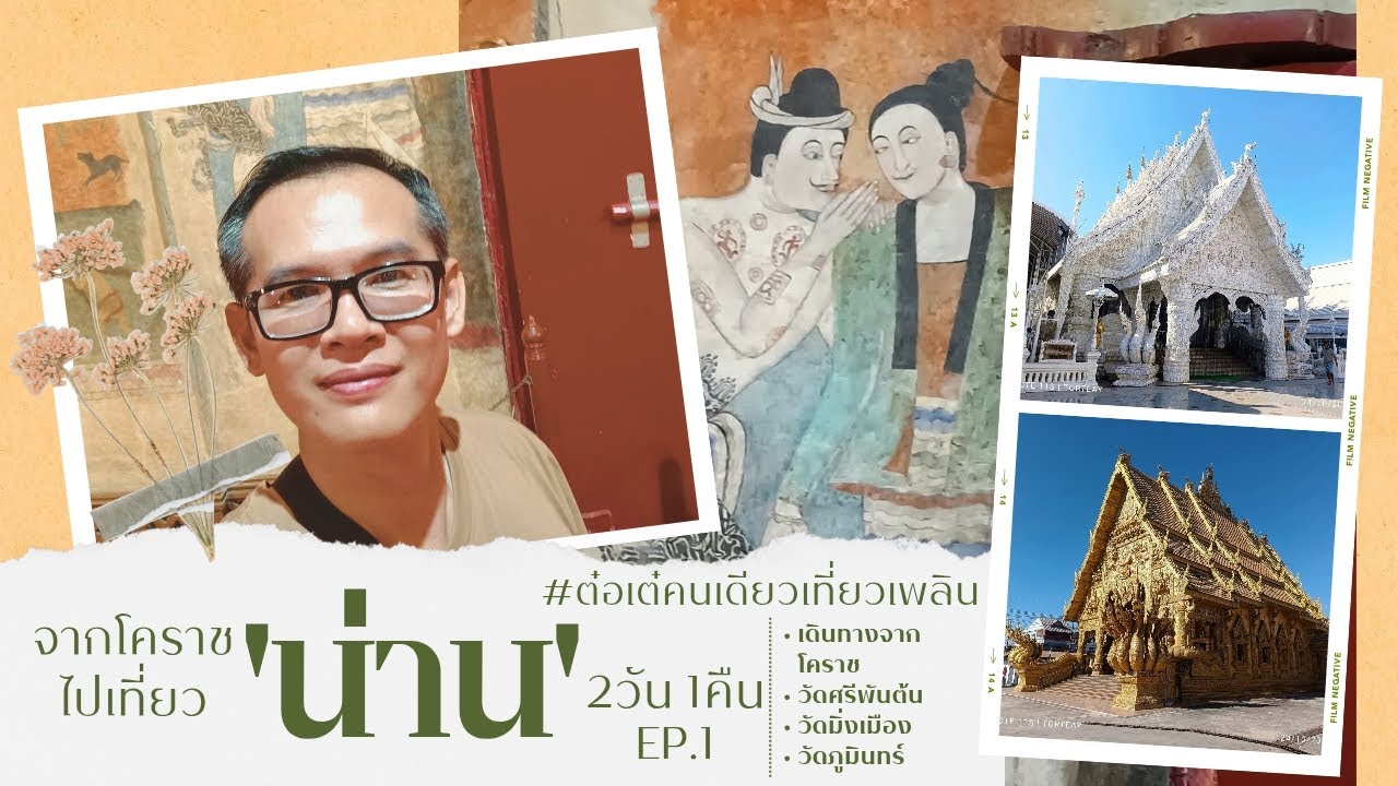 นั่งรถจากโคราชไปเที่ยวน่าน 2วัน 1คืน Ep.1พาเดินเที่ยวตัวเมืองน่าน | ต๋อเต๋คนเดียวเที่ยวเพลิน Vlog_17