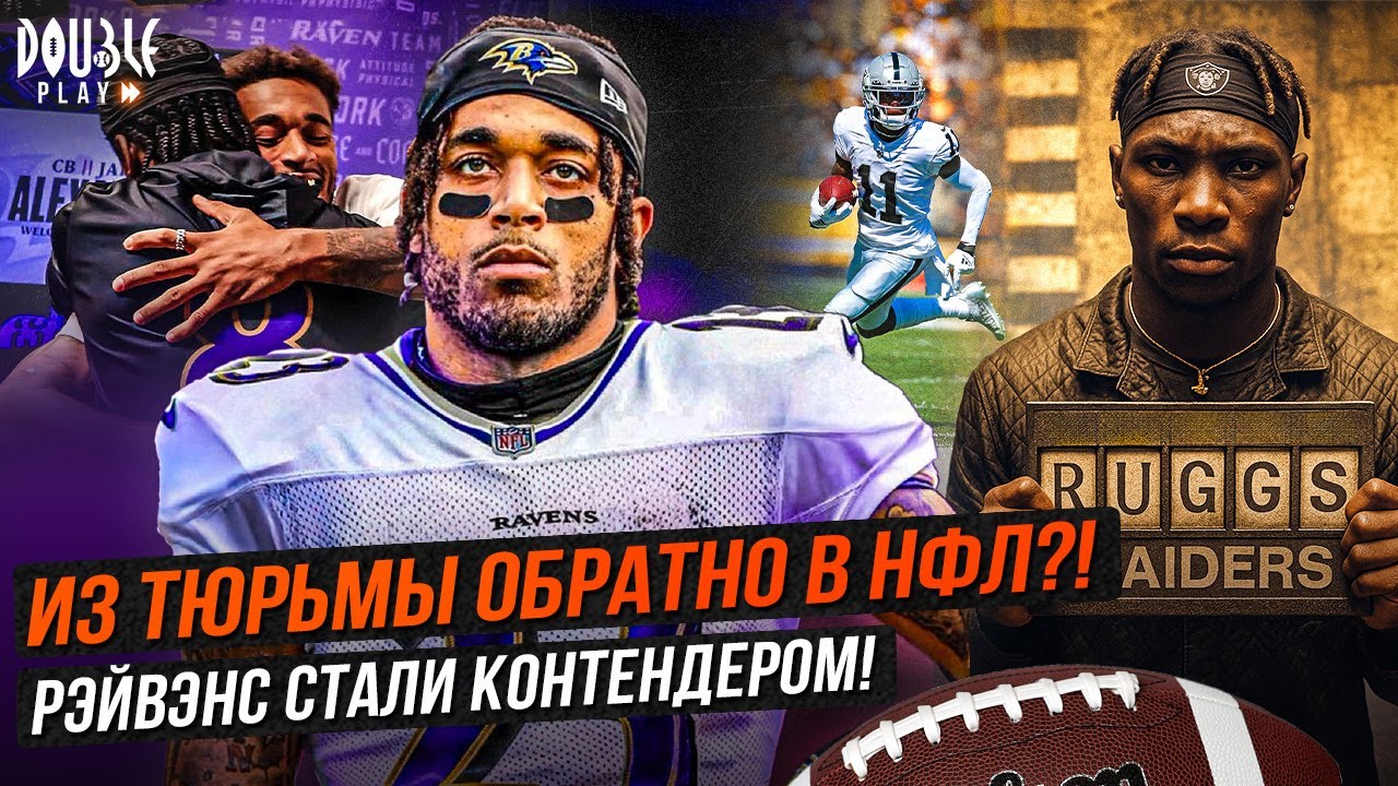 ИЗ ТЮРЬМЫ ОБРАТНО В НФЛ?! | РЭЙВЕНС СТАЛИ КОНТЕНДЕРОМ &mdash; DOUBLE PLAY NEWS